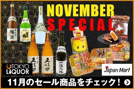 Japan Mart ／ TOKYO LIQUOR 11月のセール商品をチェック！