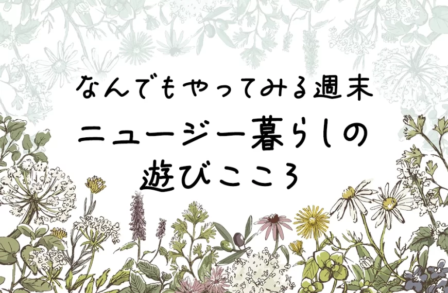 なんでもやってみる週末　ニュージー暮らしの遊びこころ