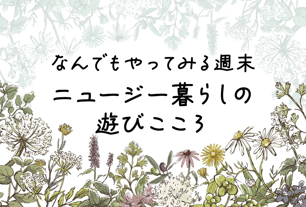なんでもやってみる週末　ニュージー暮らしの遊びこころ