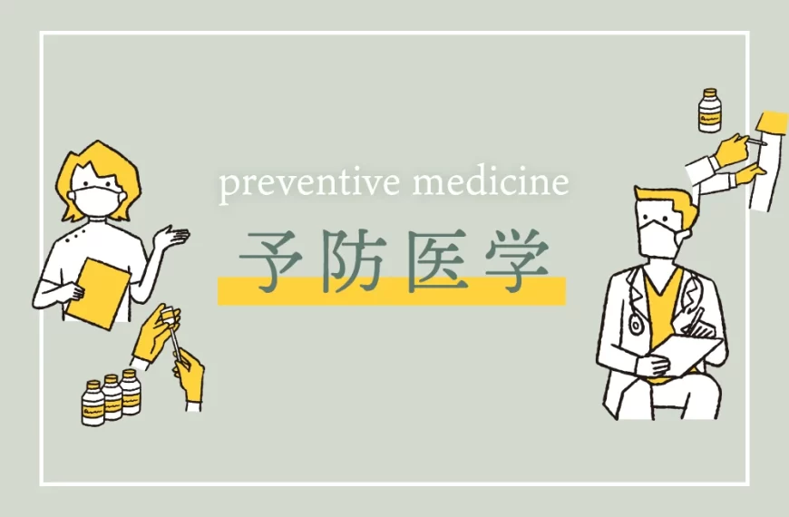 予防医学
