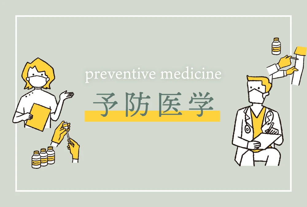 予防医学