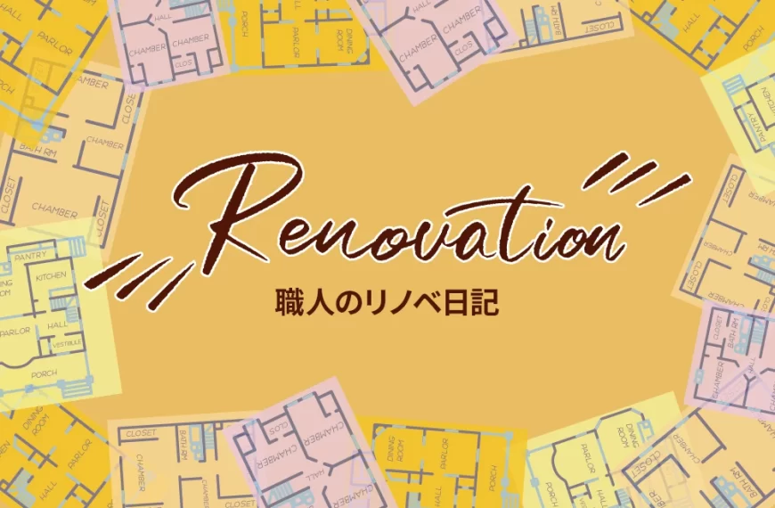 Renovation 職人のリノベ日記