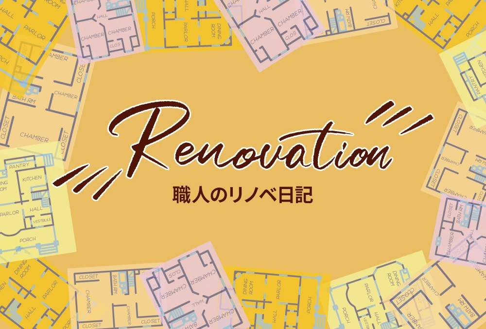 Renovation 職人のリノベ日記