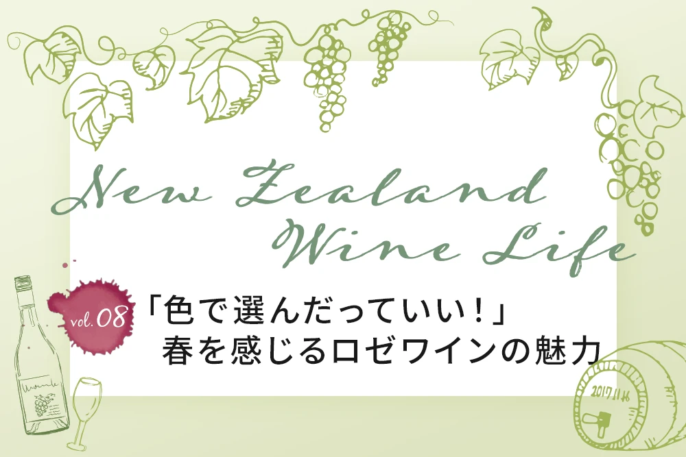 「色で選んだっていい！」 春を感じるロゼワインの魅力