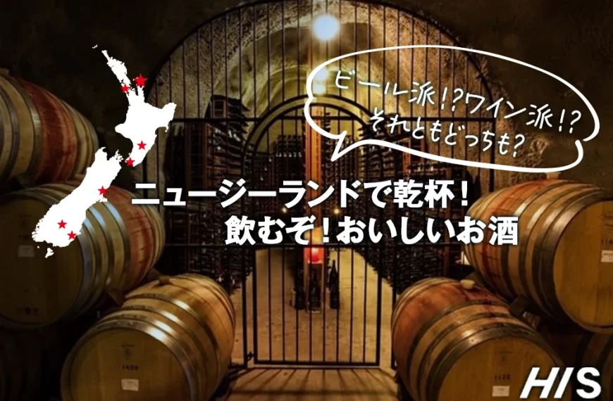 ニュージーランドで乾杯！飲むぞ！おいしいお酒