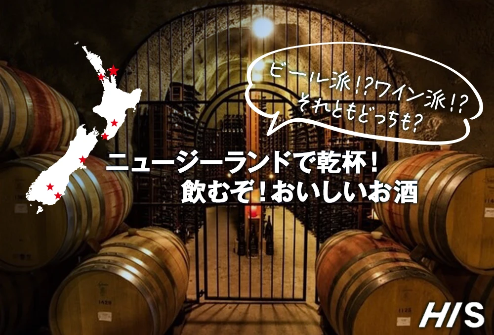 ニュージーランドで乾杯！飲むぞ！おいしいお酒