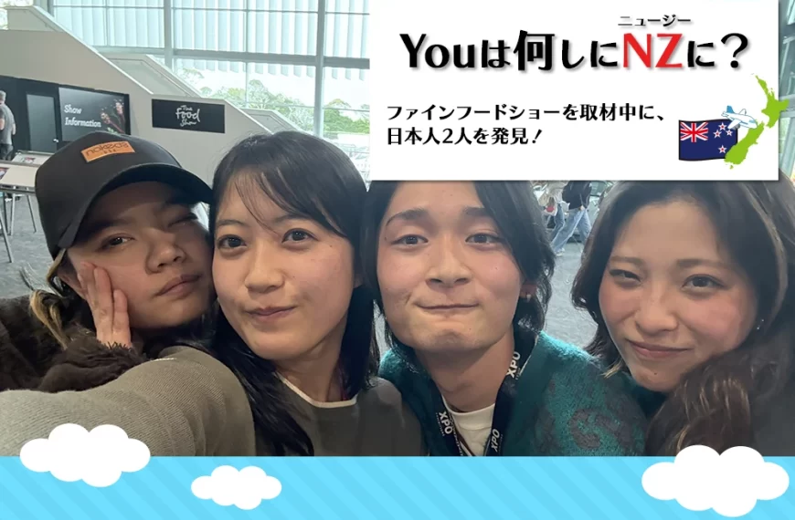 Youは何しにNZに？