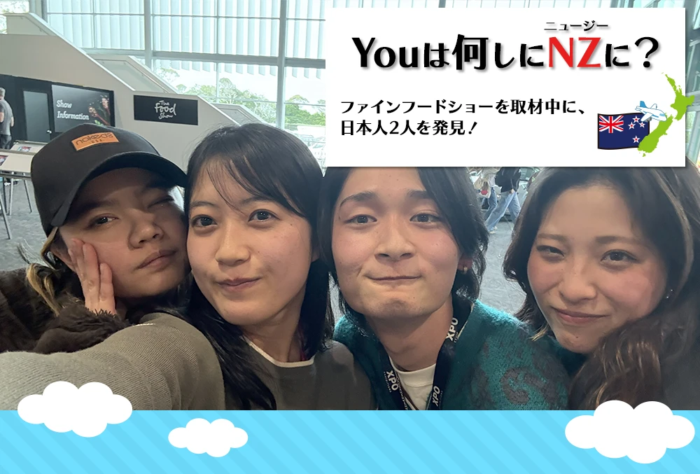 Youは何しにNZに？
