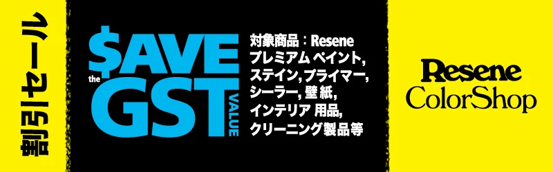 Resene 割引セール