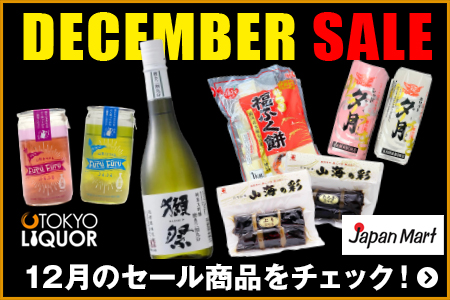 Japan Mart ／ TOKYO LIQUOR 12月のセール商品をチェック！