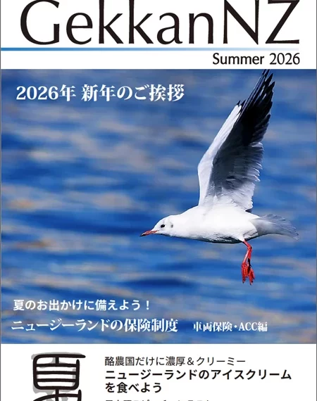 2026夏号 新年のご挨拶 / 夏のお出かけに備えよう！ニュージーランドの保険制度 / ニュージーランドのアイスクリームを食べよう