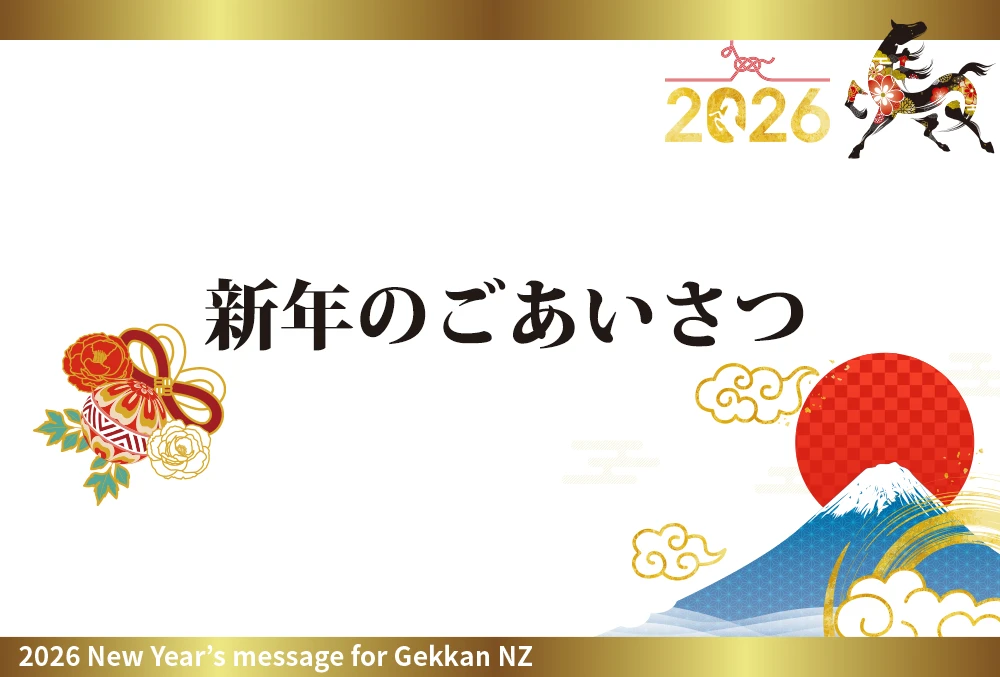 2026年　新年のごあいさつ