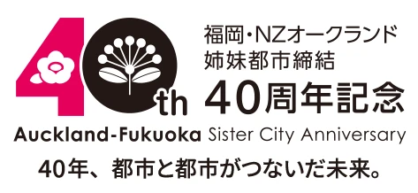 福岡・NZオークランド姉妹都市締結40周年記念　40年、都市と都市がつないだ未来。