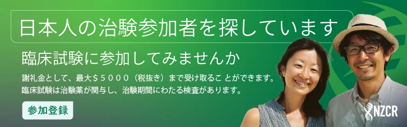 日本人の治験参加者を探しています臨床試験に参加してみませんか？謝礼金として、最大$5000＜NZCR＞
