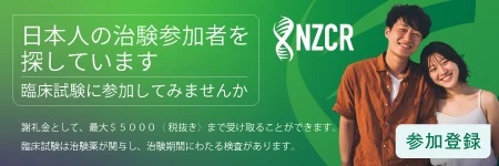 日本人の治験参加者を探しています
臨床試験に参加してみませんか?
謝礼金として、最大$5000<NZCR>