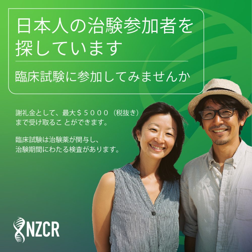 日本人の治験参加者を探しています 臨床試験に参加してみませんか? 謝礼金として、最大$5000<NZCR>