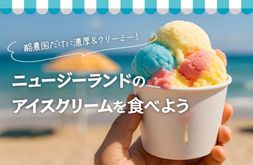 ニュージーランドのアイスクリームを食べよう