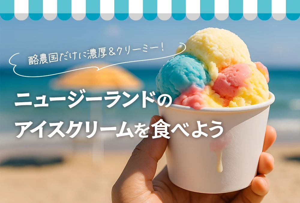 ニュージーランドのアイスクリームを食べよう