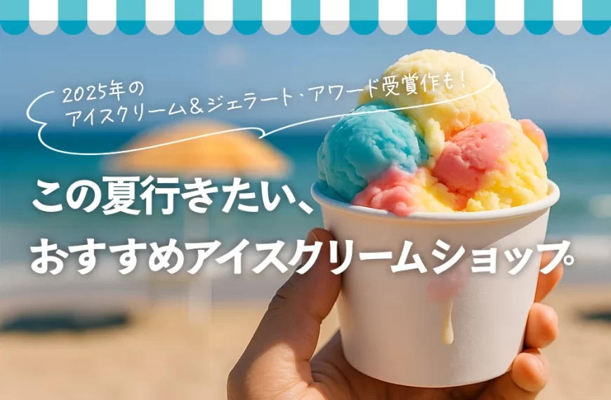 この夏行きたい、ニュージーランドのおすすめアイスクリームショップ