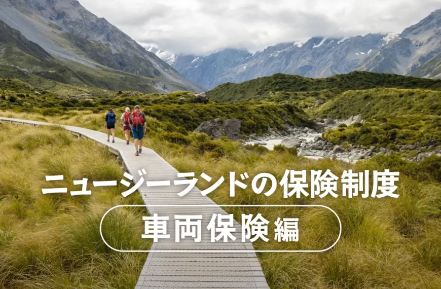 ニュージーランドの保険制度：車両保険編