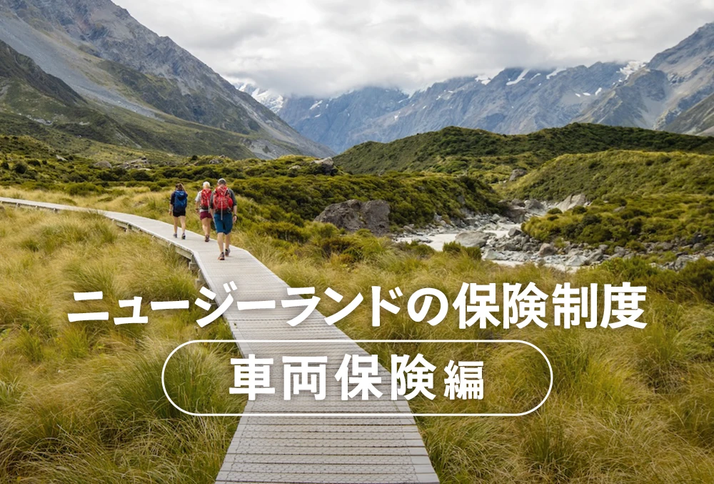 ニュージーランドの保険制度：車両保険編