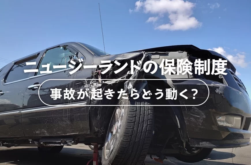 ニュージーランドの保険制度 事故が起きたらどう動く?