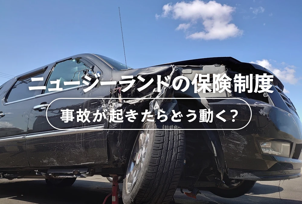 ニュージーランドの保険制度 事故が起きたらどう動く?