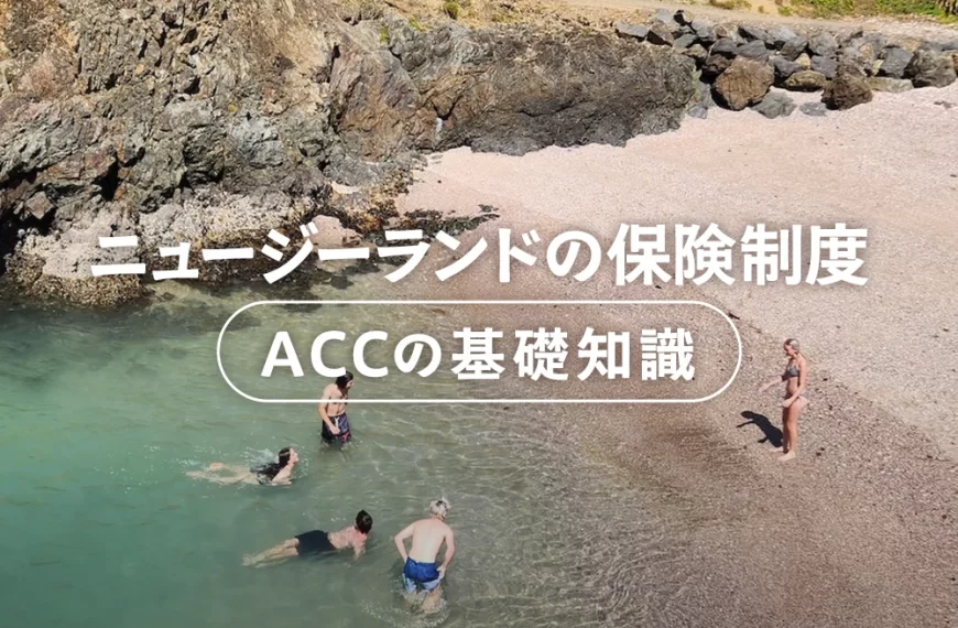 ニュージーランドの保険制度　ACCの基礎知識