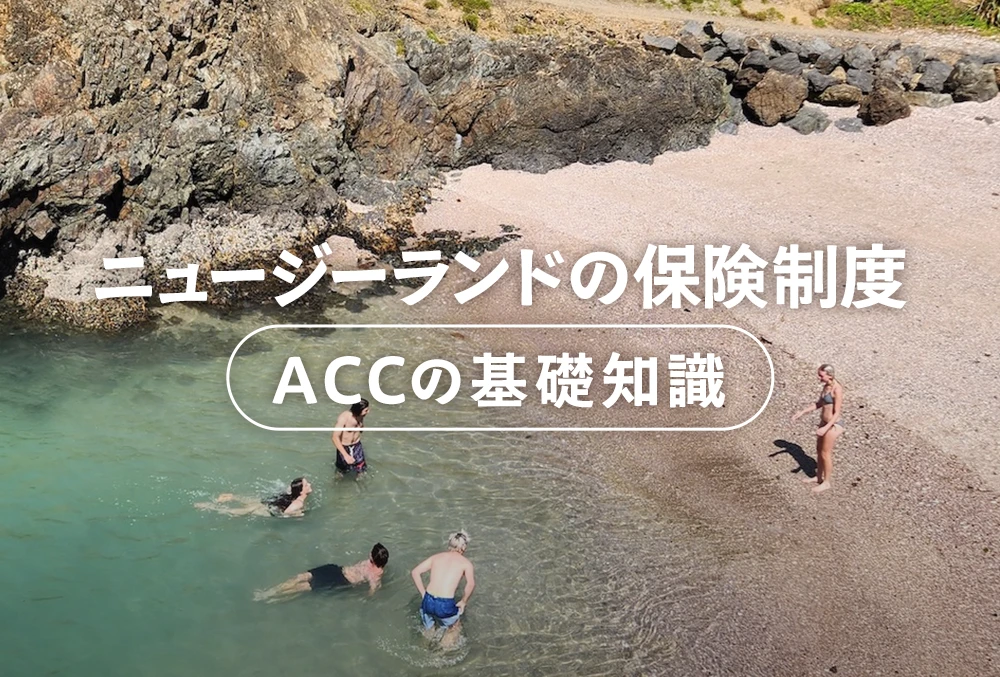 ニュージーランドの保険制度 ACCの基礎知識