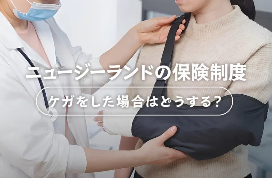 ニュージーランドの保険制度 ケガをした場合はどうする?