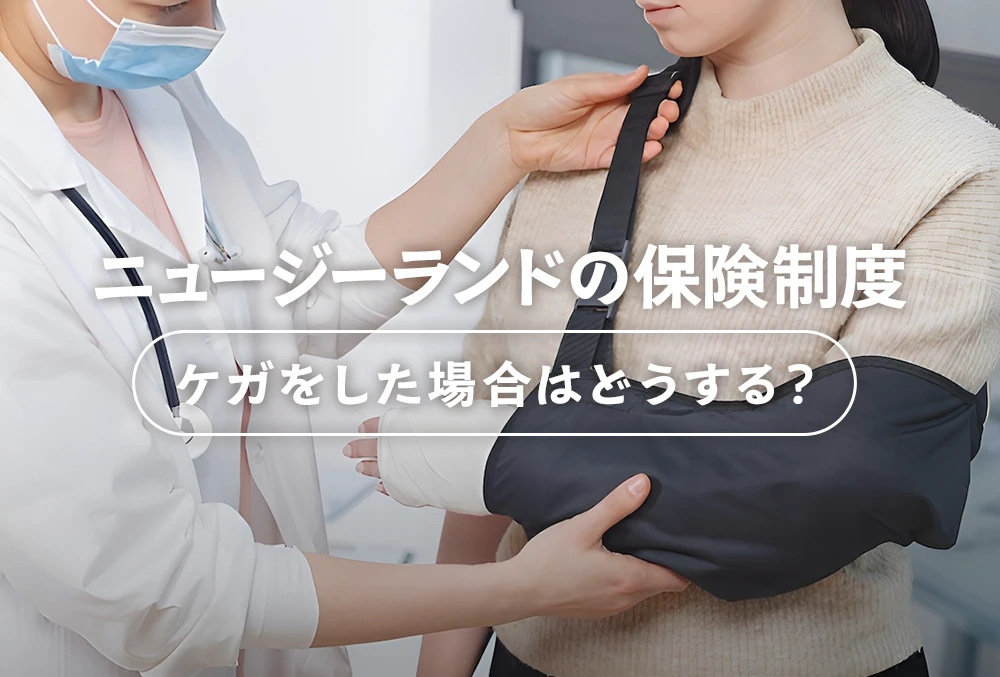 ニュージーランドの保険制度 ケガをした場合はどうする?