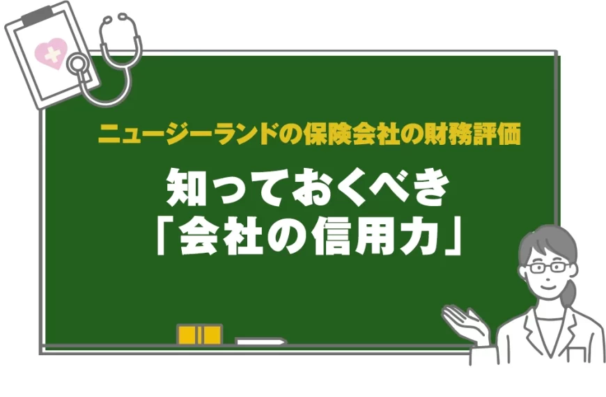 ニュージーランドの保険会社の財務評価 知っておくべき「会社の信用力」