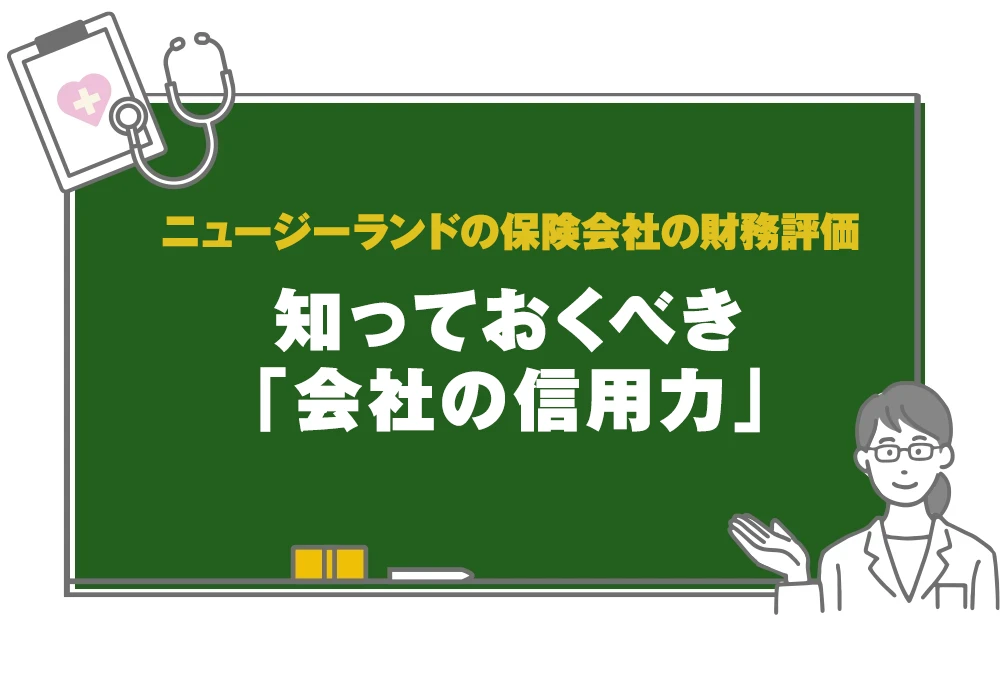 ニュージーランドの保険会社の財務評価 知っておくべき「会社の信用力」
