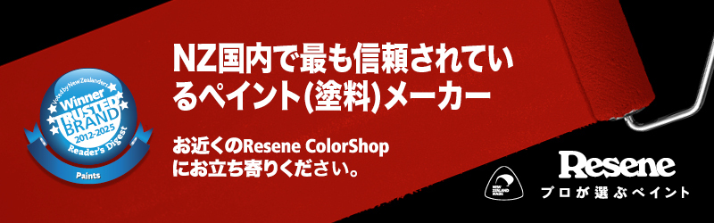 NZ国内で最も信頼されているペイントメーカー Resene