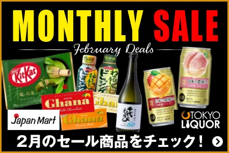 Japan Mart ／ TOKYO LIQUOR 2月のセール商品をチェック！