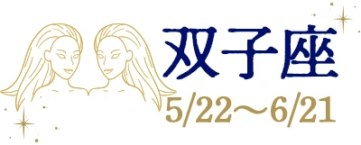 双子座