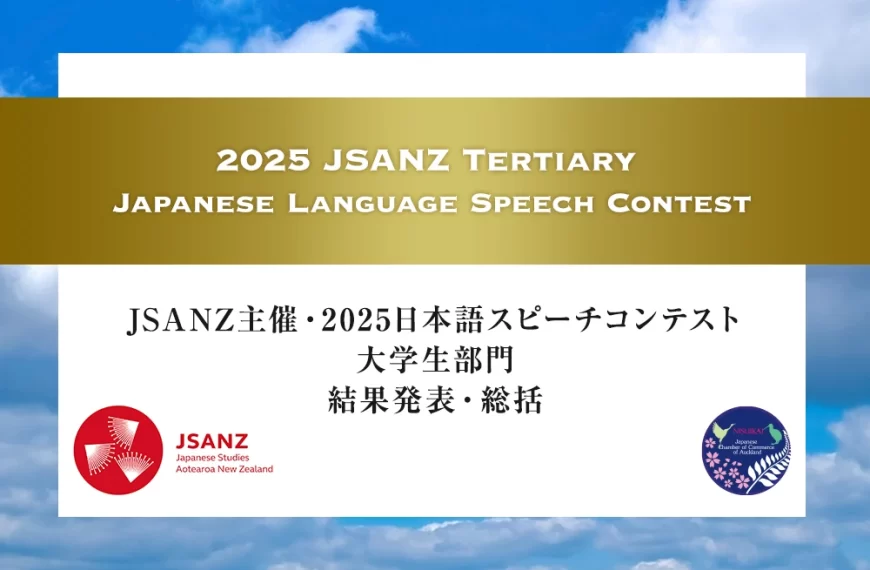 JSANZ主催・2025日本語スピーチコンテスト大学生部門 　結果発表・総括