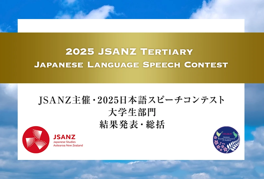 JSANZ主催・2025日本語スピーチコンテスト大学生部門 　結果発表・総括