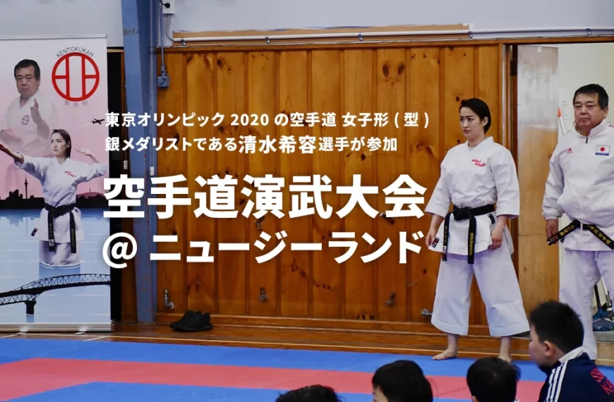東京オリンピック2020の空手道 女子形(型) 銀メダリストである清水希容選手が参加 空手道演武大会 @ニュージーランド