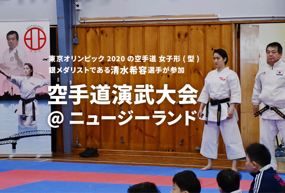 東京オリンピック2020の空手道 女子形(型) 銀メダリストである清水希容選手が参加 空手道演武大会 @ニュージーランド