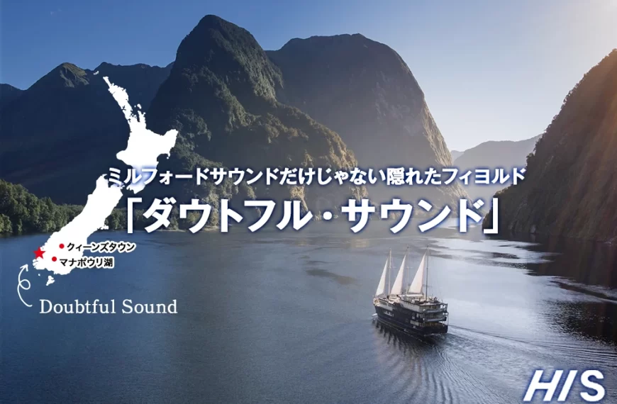 ミルフォードサウンドだけじゃない隠れたフィヨルド 「ダウトフル・サウンド」