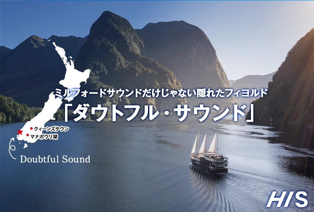 ミルフォードサウンドだけじゃない隠れたフィヨルド 「ダウトフル・サウンド」