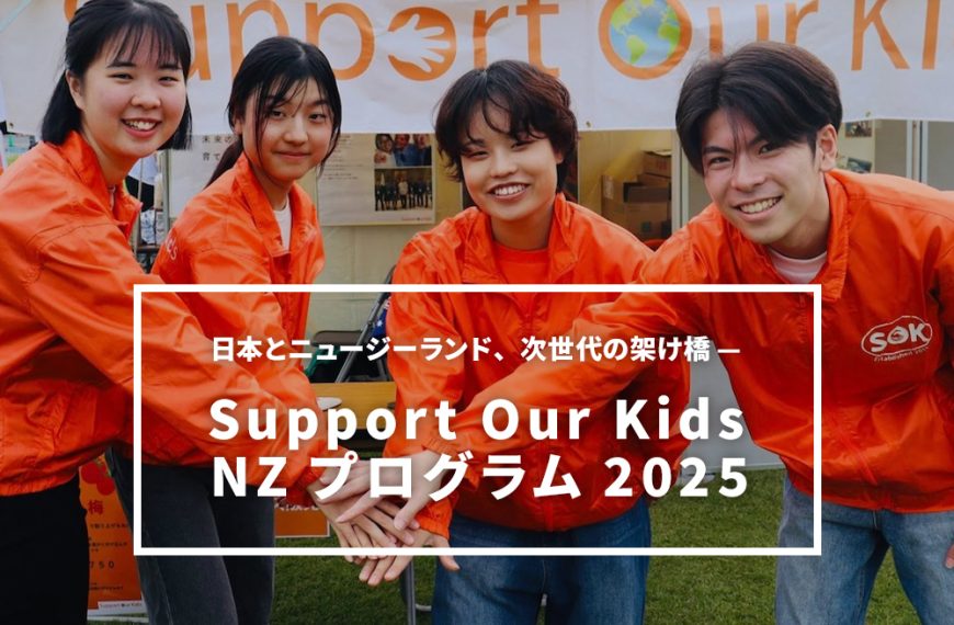 日本とニュージーランド、次世代の架け橋 —Support Our Kids NZプログラム2025