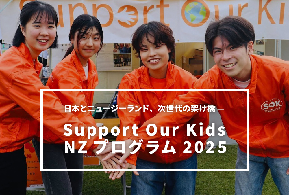 日本とニュージーランド、次世代の架け橋 —Support Our Kids NZプログラム2025