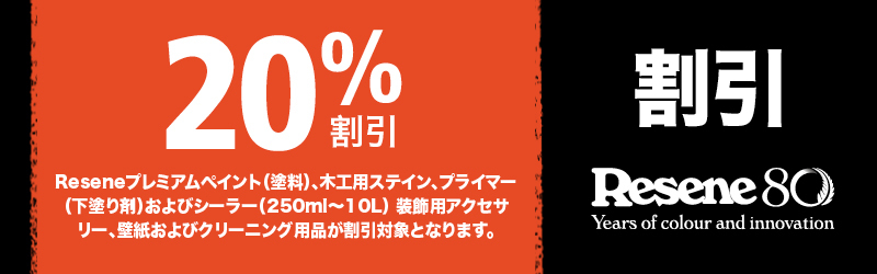 NZ国内で最も信頼されているペイントメーカー Resene 20%割引
