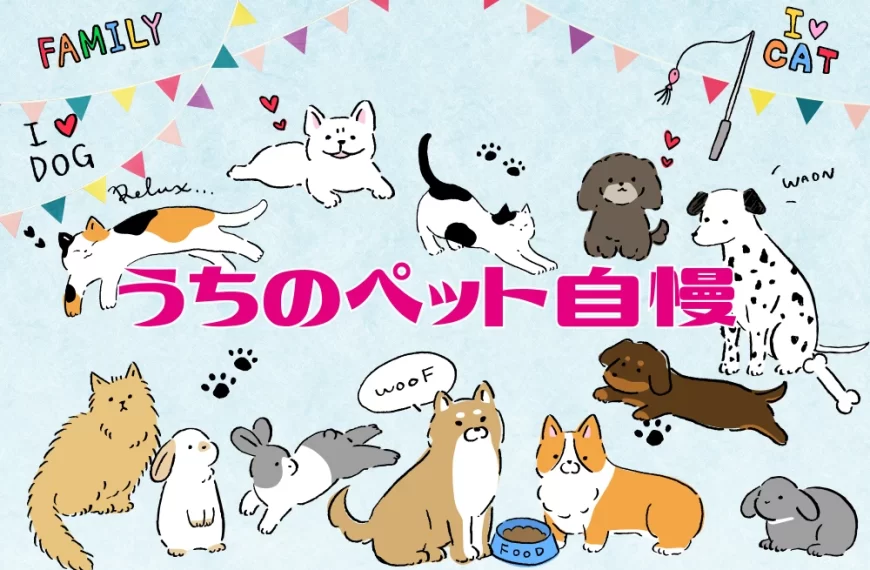うちのペット自慢