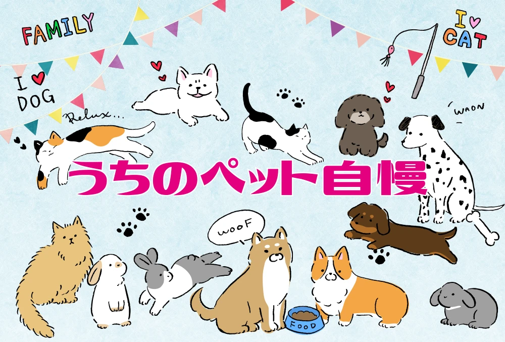 うちのペット自慢
