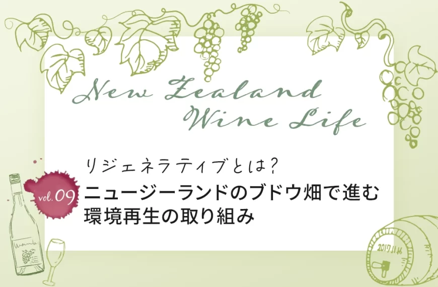 リジェネラティブとは？ニュージーランドのブドウ畑で進む 環境再生の取り組み