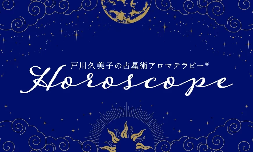 戸川久美子の占星術アロマテラピー