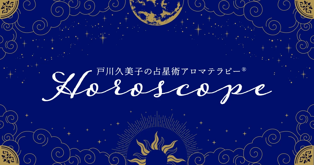 戸川久美子の占星術アロマテラピー